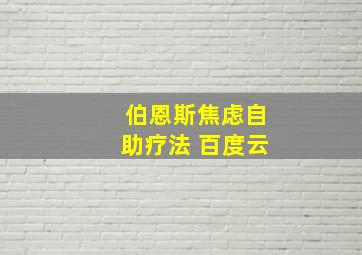 伯恩斯焦虑自助疗法 百度云